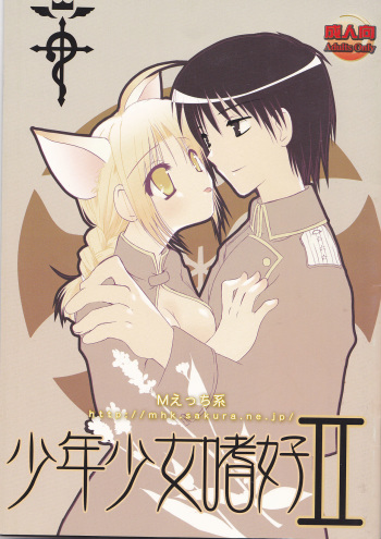 [M Ecchi Kei] Shounen Shoujo Shikou II (Fullmetal Alchemist) cover