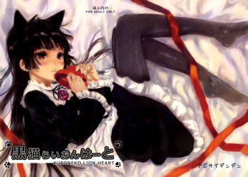 (SC50) [Ajisaidenden (Kawakami Rokkaku, Takanashi Rei)] Kuroneko Lion Heart (Ore no Imouto ga Konna ni Kawaii Wake ga Nai) [Russian] [Karfagen] cover