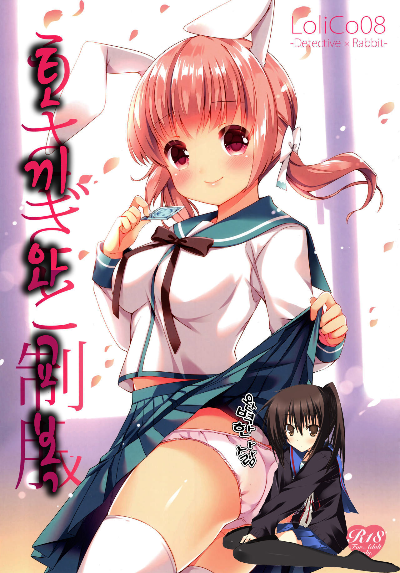 Usagi to Seifuku LoliCo08 | 토끼와 교복 LoliCo08 page 1 full
