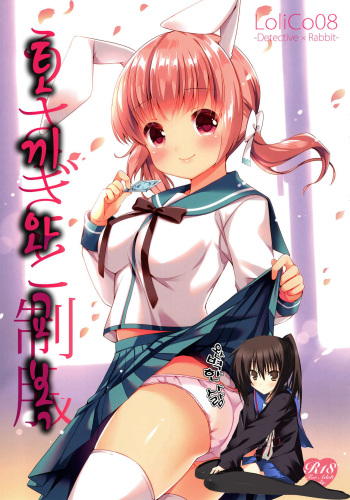 (C91) [Lolipop Complete (Koiko Irori)] Usagi to Seifuku LoliCo08 | 토끼와 교복 LoliCo08 [Korean] [완벽한 사람] cover