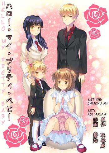 [Chijoku An] Hello My Pretty Baby [English] cover