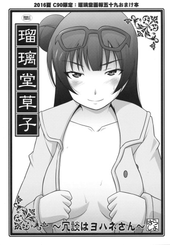 (C90) [UA Daisakusen (Harada Shoutarou)] Ruridou Zoushi ~Joudan wa Yohane-san~ (Love Live! Sunshine!!) cover