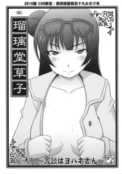 Ruridou Zoushi ~Joudan wa Yohane-san~