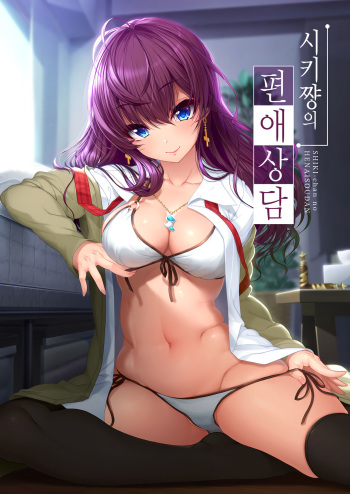 (C92) [Kirintei (Kirin Kakeru, Kouri)] Shiki-chan no Henai Soudan | 시키쨩의 편애상담 (THE IDOLM@STER CINDERELLA GIRLS) [Korean] cover