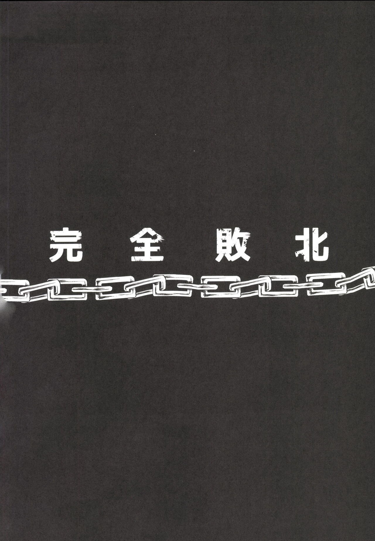 Kanzen Haiboku Aigan Senshi Soushuuhen page 3 full