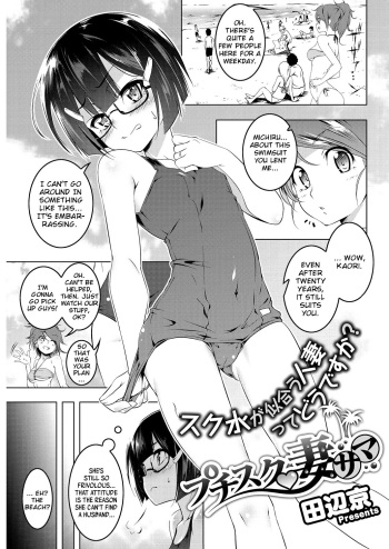 [Tanabe Kyou] Petit Suku Tsuma-sama | Petit School-Swimsuit Wife Summer (COMIC HOTMiLK Koime Vol. 5) [English] [Digital] cover