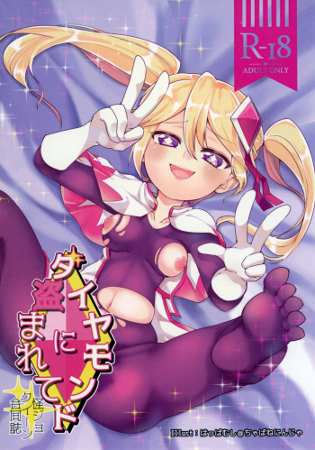 [Chabane Ninja, Tayoreru no wa Onore no Ashi Nomi! (Happamushi, MATSUNOKI)] Diamond ni Nusumarete (Kaitou Joker) [Digital] cover