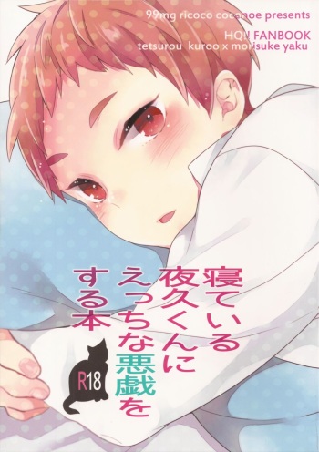 (Shota Scratch 21) [99mg (Coconoe Ricoco)] Neteiru Yaku-kun ni Ecchi na Itazura o suru Hon (Haikyuu!!) [English] cover