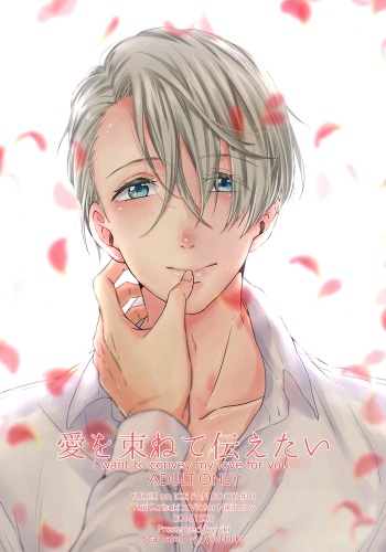 (C91) [siki (Kazutoki Shiki)] Ai o Tabanete Tsutaetai | I want to convey my love for you (Yuri on Ice) [English] [TyroLuuki] cover
