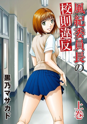 [Kurono Masakado] Fuuki Iinchou no Kousoku Ihan cover