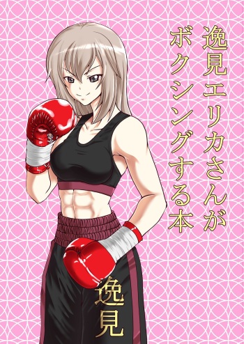 [Tenya Wanya (Santos)] Itsumi Erika-san ga Boxing suru Hon (Girls und Panzer) [Digital] cover