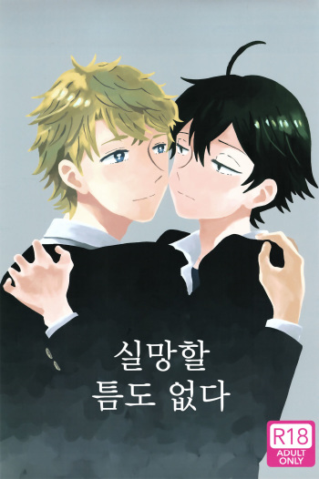(C88) [aug18 (tama)] Shitsubou Suru Himamonai (Yahari Ore no Seishun Love Come wa Machigatteiru.) [Korean] cover