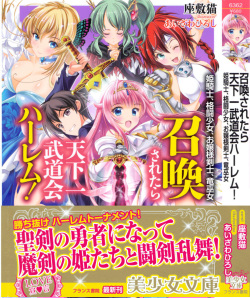 Shoukan Saretara Tenkaichi Budoukai Harem! Himekishi, Kakutou Shoujo, Ojou-sama Kenshi, Ryuu Miko