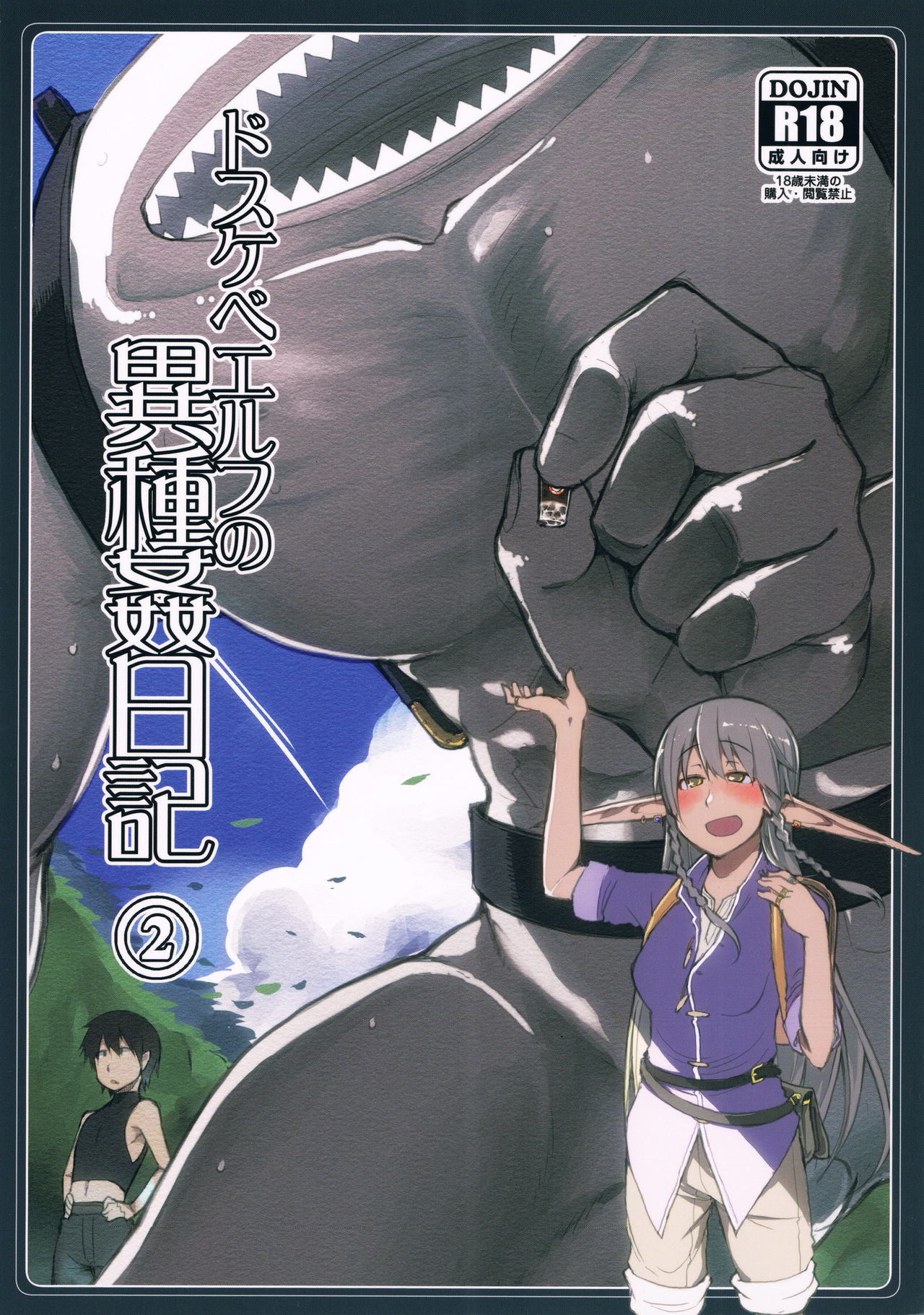 Dosukebe Elf no Ishukan Nikki 2 | 호색한 엘프의 이종간일기 2 page 2 full