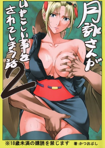 (SC54) [Katsuobushi (Horie)] Tsukuyo-san ga Iyarashii Koto o Sarete Shimau Hanashi 2 (Gintama) [spanish] [foxpchan] cover
