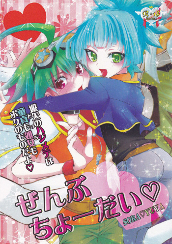 (C87) [Milk Caramel (Kinomiya Yutaka)] Zenbuchodai (Yu-Gi-Oh! ARC-V) cover