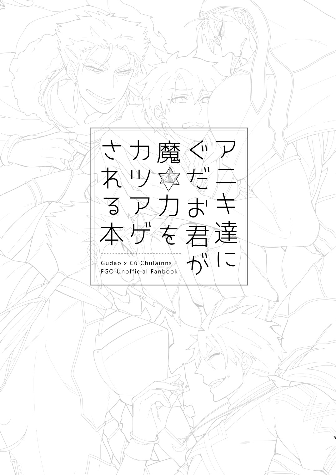 Aniki-tachi ni Gudao-kun ga Maryoku o Katsuage Sareru Hon page 3 full