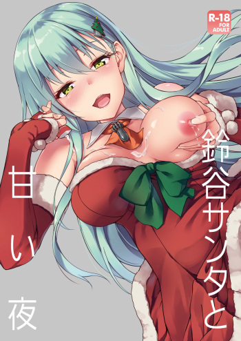 [Yusaritsukata (Awayume)] Suzuya Santa to Amai Yoru (Kantai Collection -KanColle-) [DL版] cover