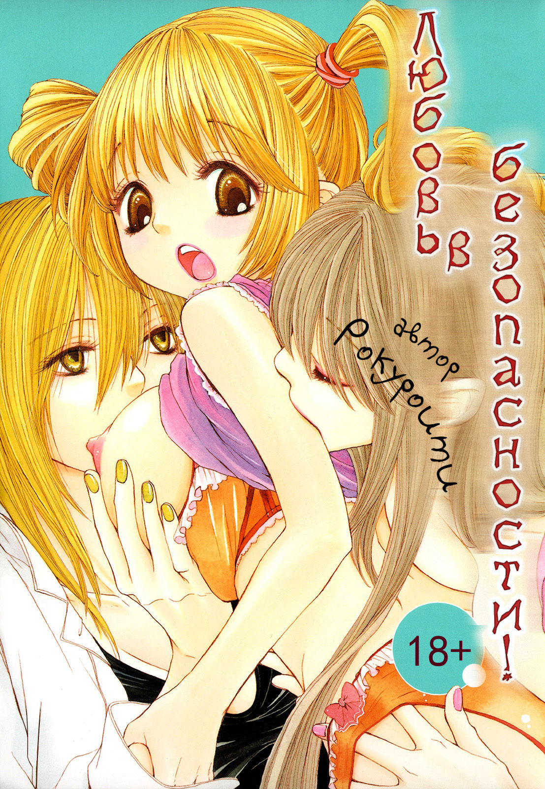 Daijoubu! Koi x Koi | Любовь в безопасности! page 3 full
