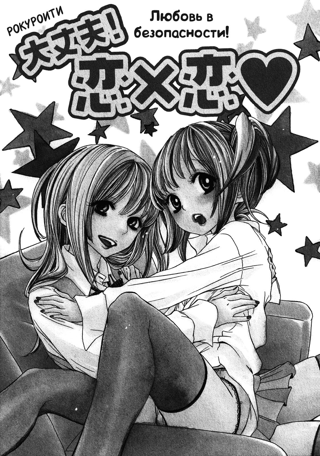 Daijoubu! Koi x Koi | Любовь в безопасности! page 4 full