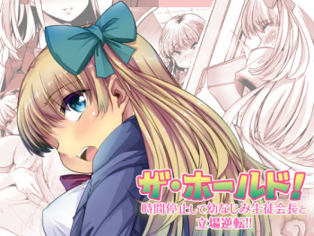 [Onsui Pool (Toono Nagisa, Goya)] The Hold! - Jikan Teishi Shite Osananajimi Seitokaichou to Tachiba Gyakuten! (Ge) cover