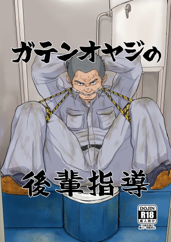 (Ossan Paradise) [Himajinism (Hawa)] Gaten-oyaji no Kouhai-shidou cover