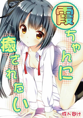 (SC2017 Summer) [Gin no Hoshitei (Tamiya Akito)] Kasumi-chan ni Iyasaretai (Kantai Collection) cover