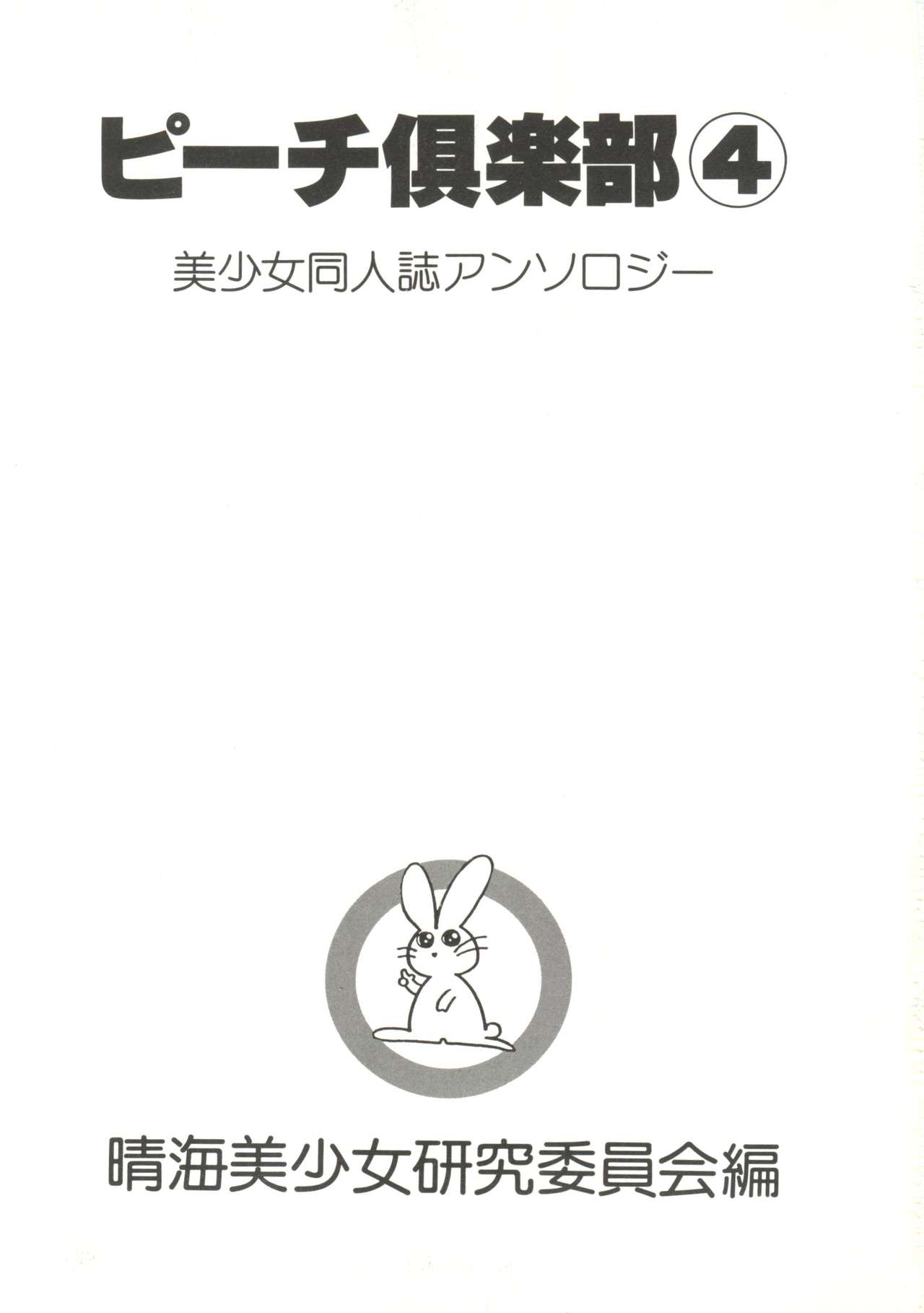 Bishoujo Doujin Peach Club - Pretty Gal's Fanzine Peach Club 4 page 3 full