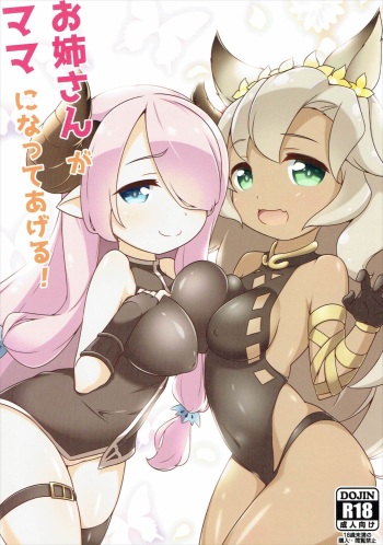 (C90) [FLAVOR's (Komiya Semeru)] Onee-san ga Mama ni Natte Ageru! (Granblue Fantasy) cover