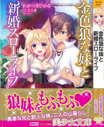 [Wakatsuki Hikaru, Mikami Mika] Kiniro Ookami na Imouto to Shinkon Slow Life cover