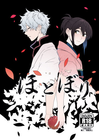 (Kabukichou Daishuukai 25) [Kome Kyuujuu (Kobaji)] Hotobori (Gintama) cover