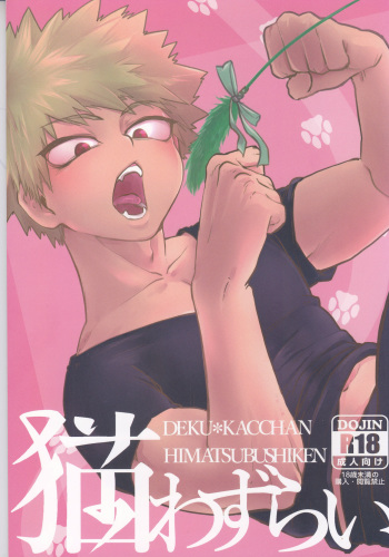 (Douyara Deban no Youda! 6) [Himatsubushiken (Yui)] Neko Wazurai (Boku no Hero Academia) cover