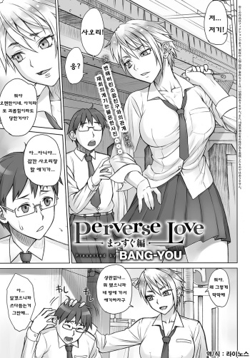 [BANG-YOU] Perverse Love Massugu Hen (COMIC Anthurium 2016-10) [Korean] cover