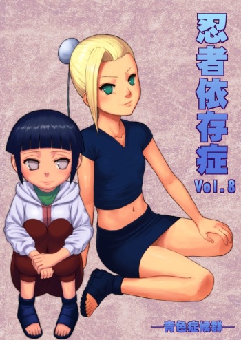 [Aoiro-Syndrome (Yuasa)] Ninja Izonshou Vol. 8 | Ninja Dependence Vol. 8 (Naruto) [Russian] [Digital] cover