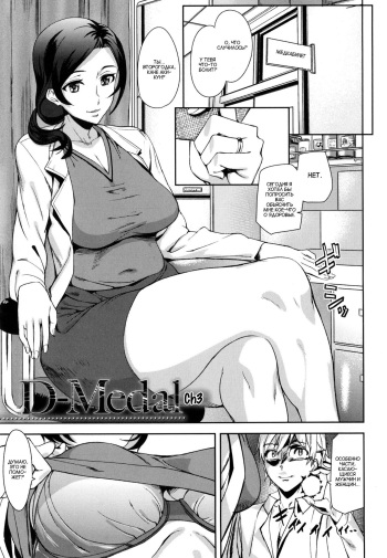 [Ashiomi Masato] D-Medal Ch. 3 [Russian] cover