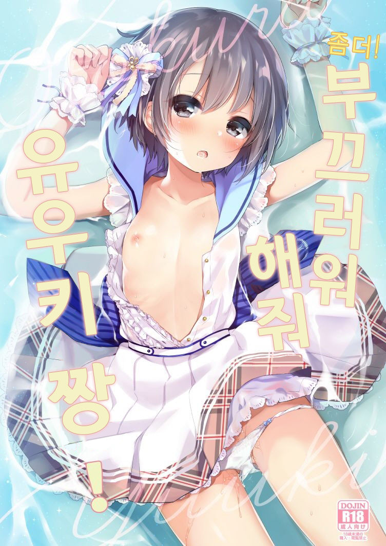 motto! Hazukashigatte yo Yuuki-chan! | 좀더! 부끄러워 해줘 유우키 짱! page 2 full