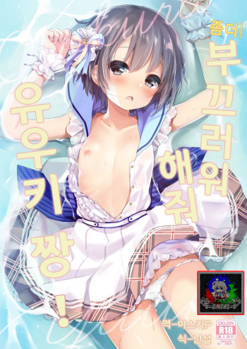 (C92) [Touyoko Surfrider (Fummy)] motto! Hazukashigatte yo Yuuki-chan! | 좀더! 부끄러워 해줘 유우키 짱! (THE IDOLM@STER CINDERELLA GIRLS) [Korean] [팀☆데레마스] cover