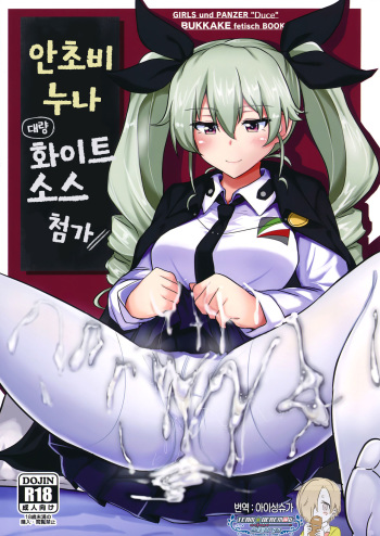 (C90) [Hakuginmokusei (Poshi)] Anchovy Nee-san White Sauce Zoe (Girls und Panzer) [Korean] [팀☆데레마스] cover