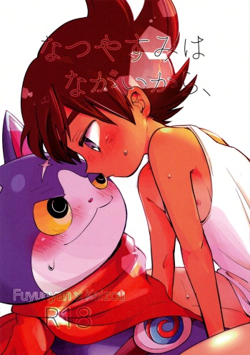 (C92) [cokot (Keimi)] Natsuyasumi wa Nagai kara, (Youkai Watch) cover