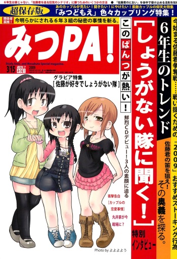 [Manga ga Areba Ichi no da (Various)] Mitsu PA! (Mitsudomoe) cover