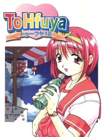[Toufuya (Various)] Toufuya Juurokuchou - ToHfuya (To Heart) cover