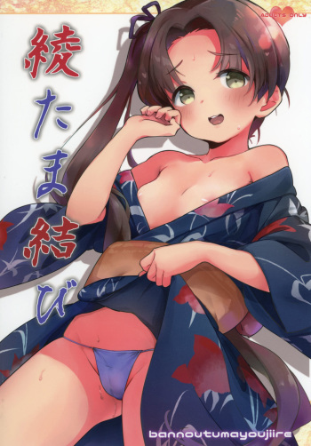 [Bannoutumayoujiire (Bitou)] Aya Tama Musubi (Kantai Collection -KanColle-) [Digital] cover