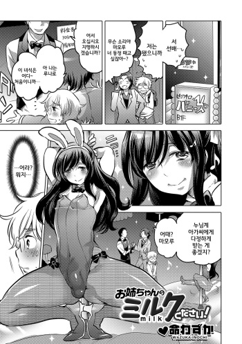 [Inochi Wazuka] Onee-chan no Milk Kudasai (Gekkan Web Otoko no Ko-llection! S Vol. 12) [Korean] cover