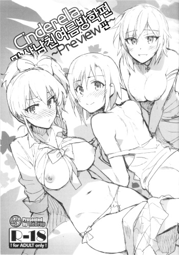 (C88) [ReDrop (Miyamoto Smoke, Otsumami)] Cinderella, Mousou Kareshi Natsuyasumi-hen ~Preview-ban~ | Cinderella, 망상남친 여름방학편～Preview판～ (THE IDOLM@STER CINDERELLA GIRLS) [Korean] cover