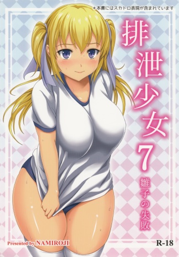 (C86) [Namiroji (Shiina Nami)] Haisetsu Shoujo 7 Hinako no Shippai [English] cover