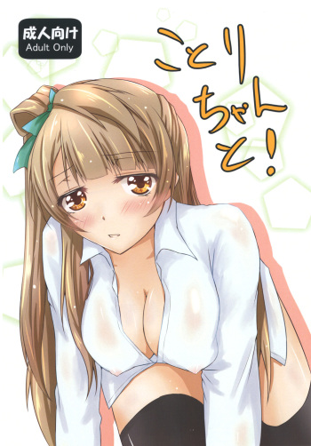 [Dear Durandal (Kihinata Hiroki)] Kotori-chan to! (Love Live!) [Digital] cover