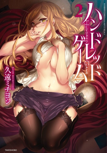 [Kuon Michiyoshi] Hundred Game 2 [Digital] cover