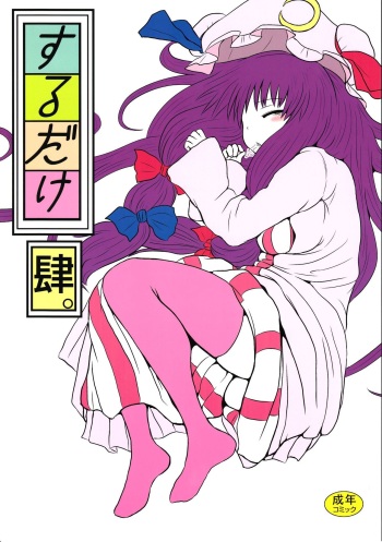 (C82) [Fugodoku (Katou Fuguo)] SURUDAKE Yon. (Touhou Project) [English] [desudesu] cover