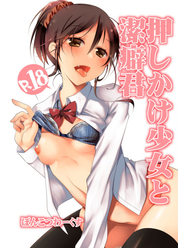 [Ponkotsu Works] Oshikake Shoujo to Keppeki-kun [Digital] cover