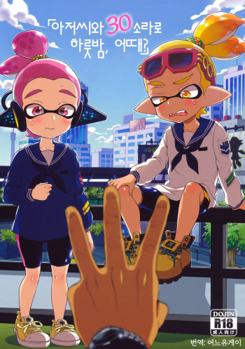 (C90) [Koniro Drops (Morishima Kon)] Oji-san to, 30 Sazae de Hitoban Dou? (Splatoon) [Korean] cover